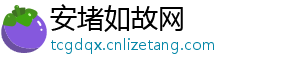 安堵如故网